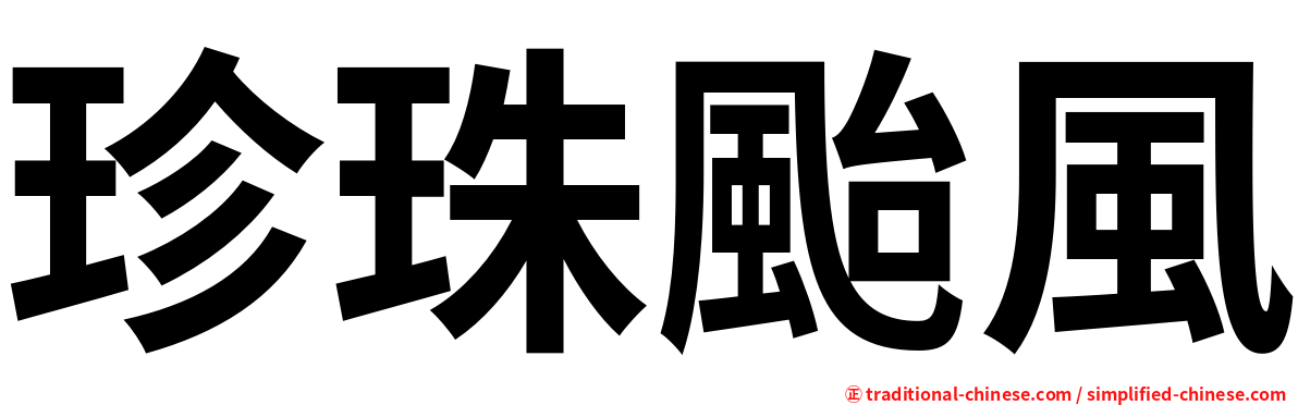 珍珠颱風