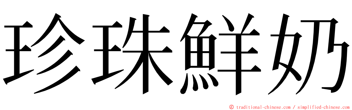 珍珠鮮奶 ming font
