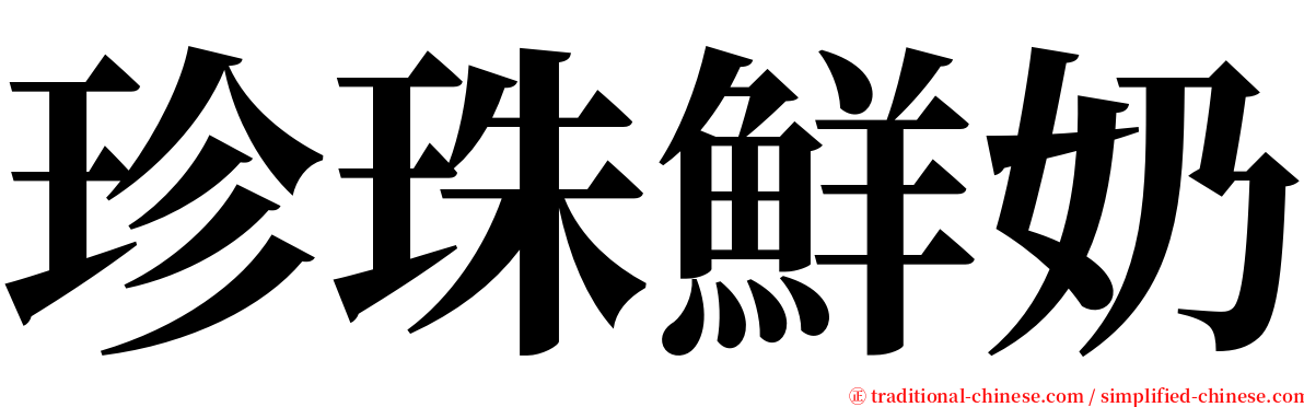 珍珠鮮奶 serif font