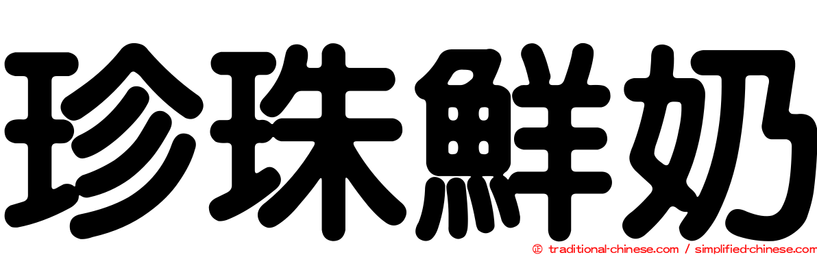 珍珠鮮奶