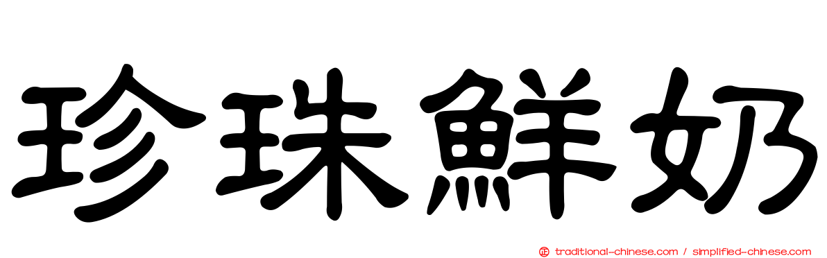 珍珠鮮奶