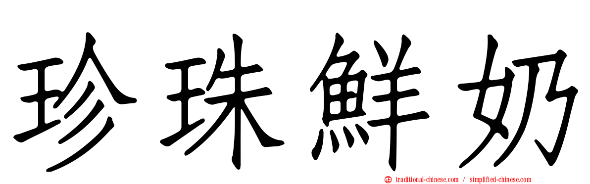 珍珠鮮奶