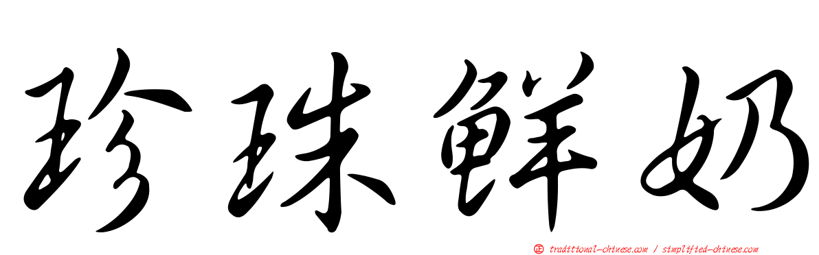 珍珠鮮奶