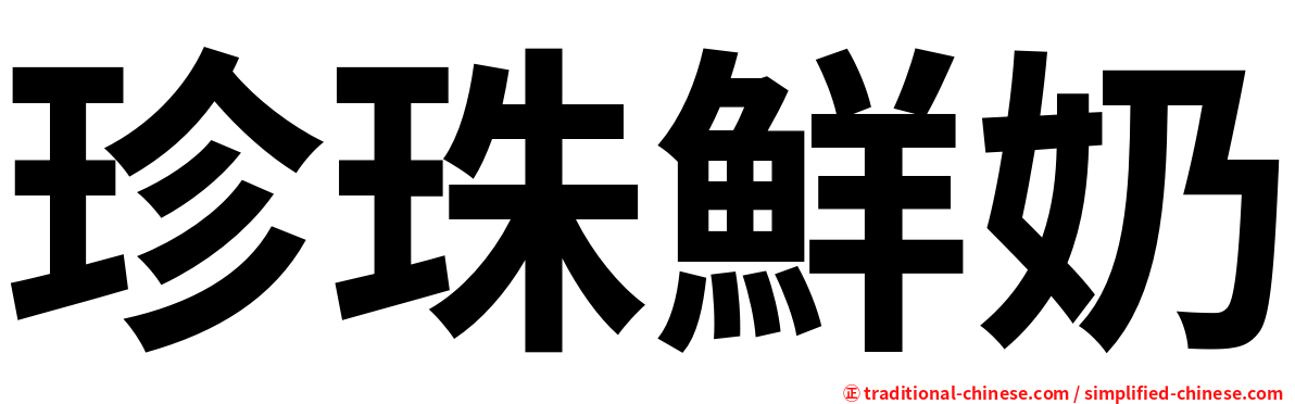 珍珠鮮奶