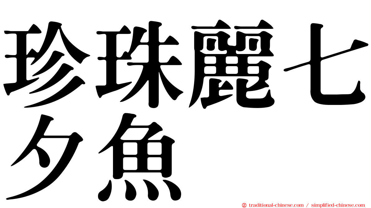 珍珠麗七夕魚