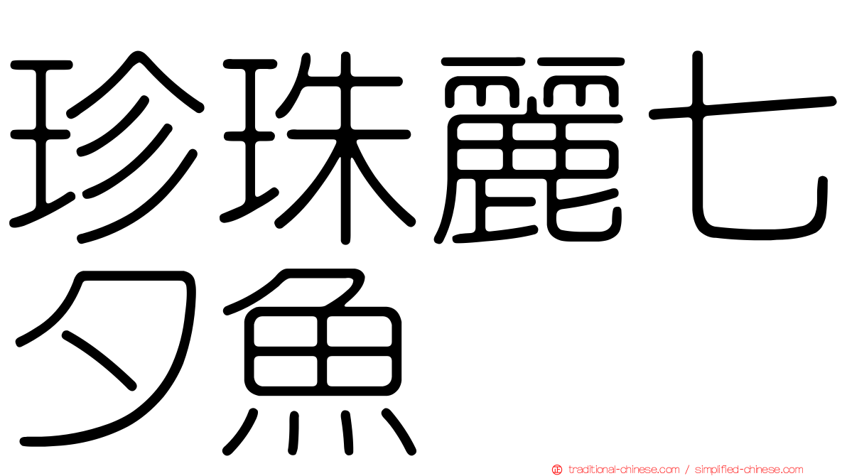 珍珠麗七夕魚