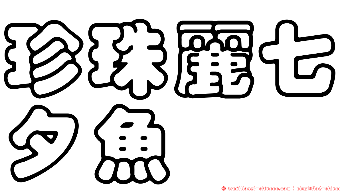 珍珠麗七夕魚