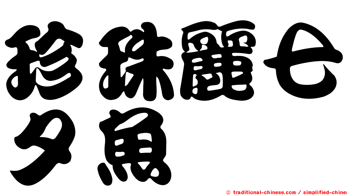 珍珠麗七夕魚
