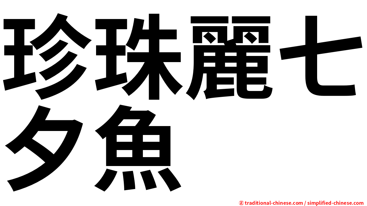 珍珠麗七夕魚