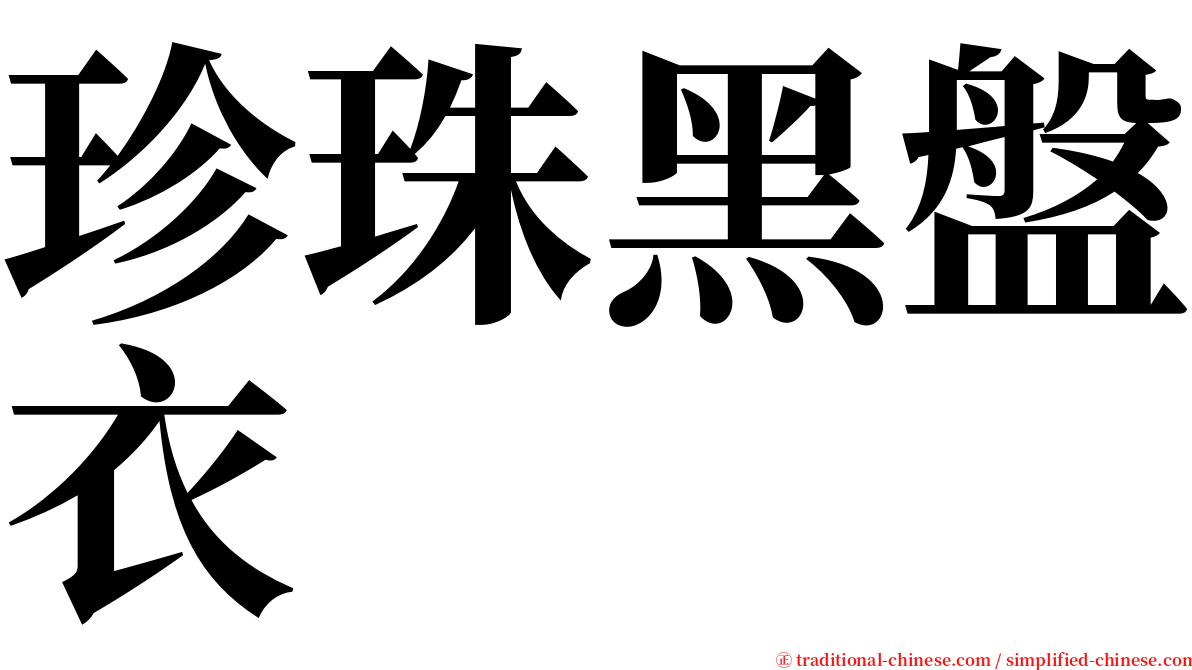 珍珠黑盤衣 serif font