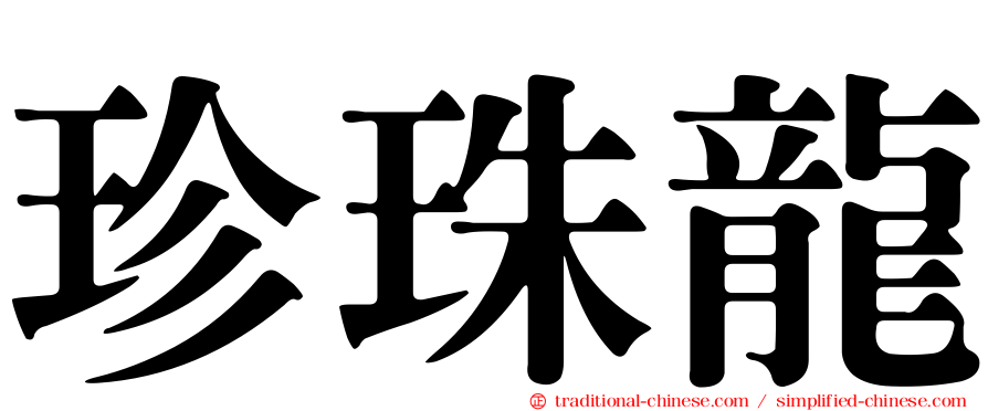 珍珠龍