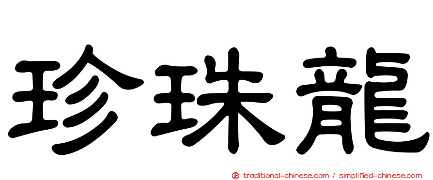 珍珠龍