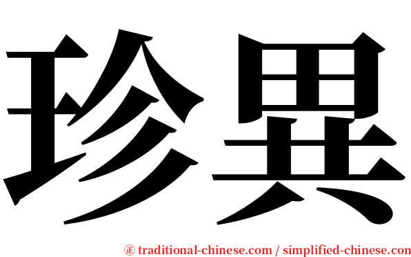 珍異 serif font