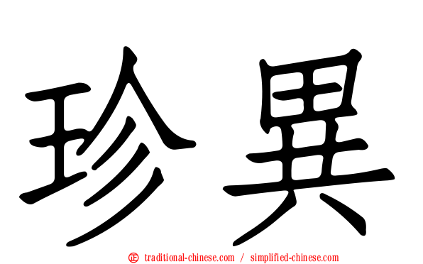 珍異