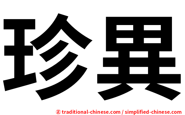 珍異