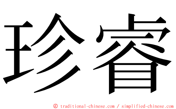 珍睿 ming font