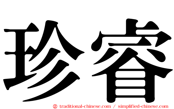 珍睿