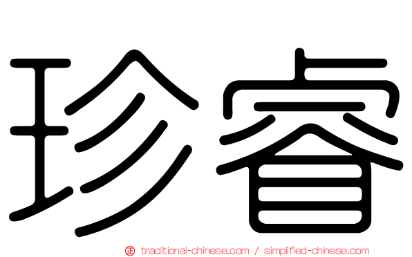 珍睿