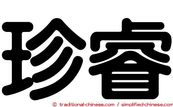 珍睿