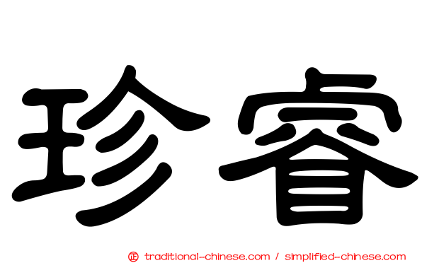 珍睿