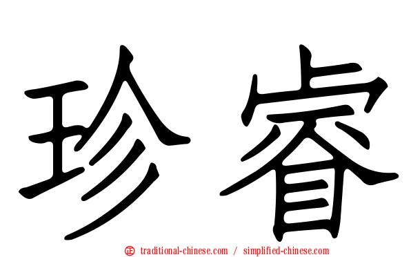 珍睿