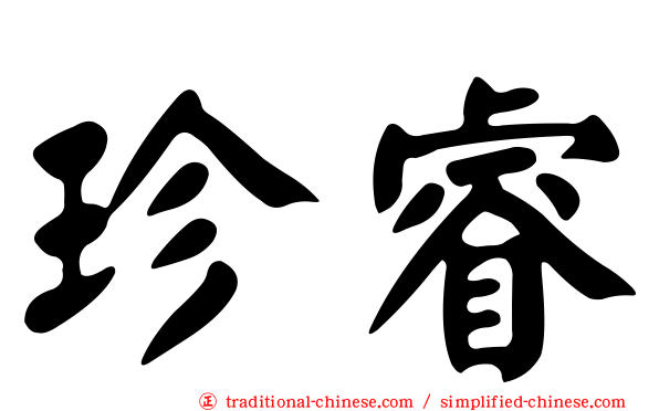 珍睿