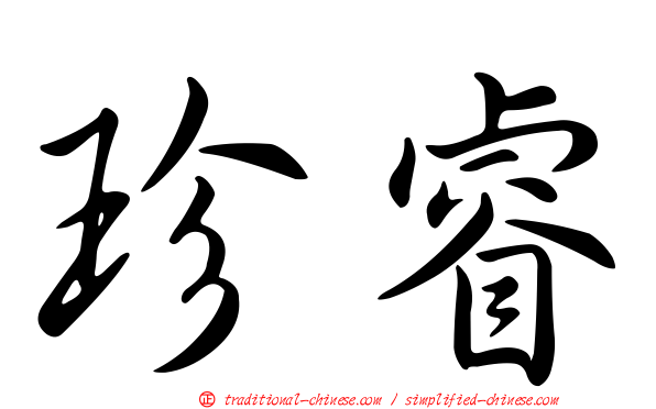 珍睿