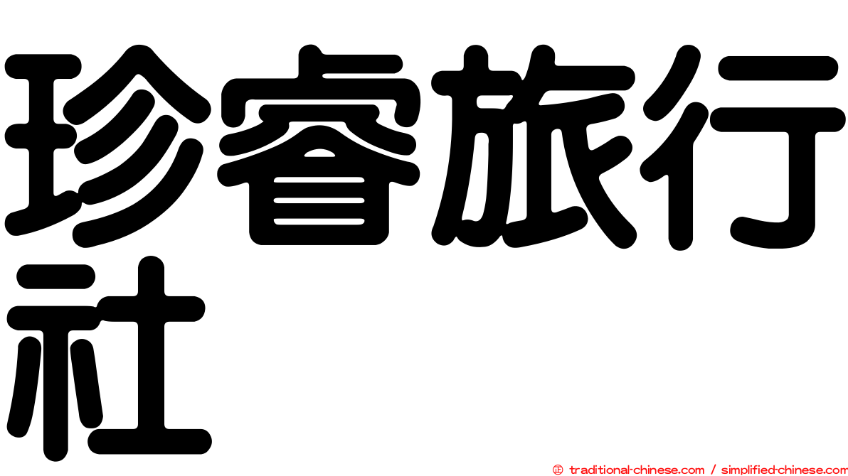 珍睿旅行社