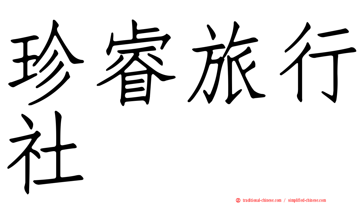珍睿旅行社