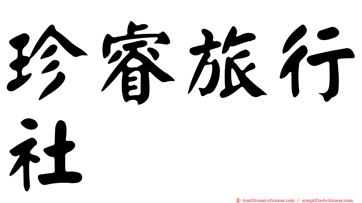 珍睿旅行社