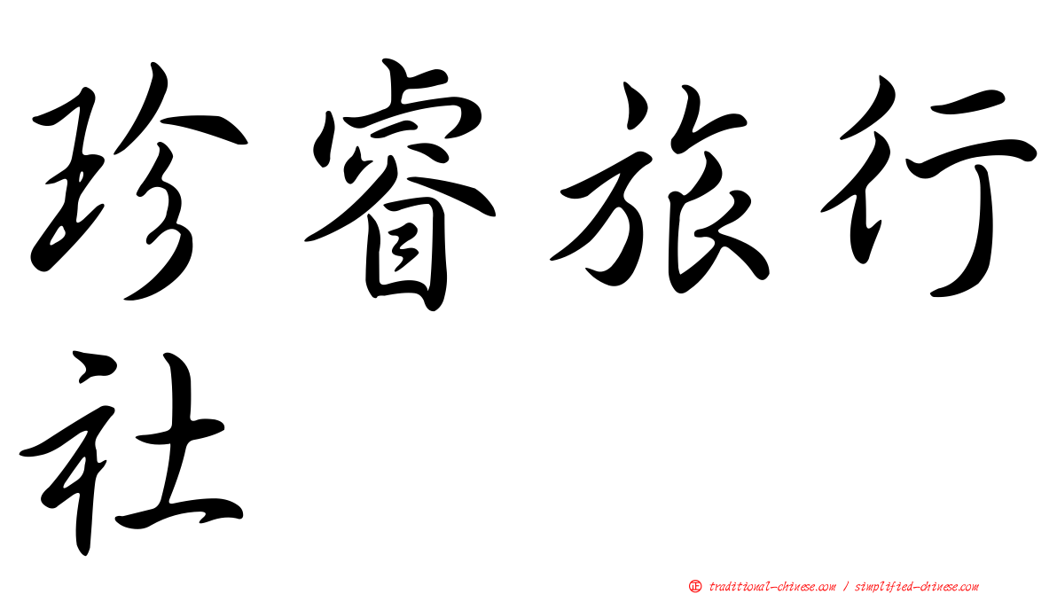 珍睿旅行社