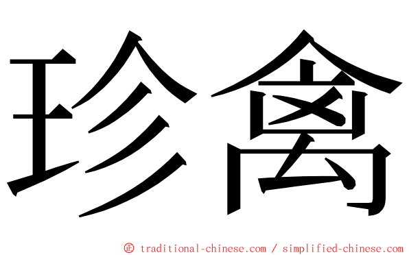 珍禽 ming font