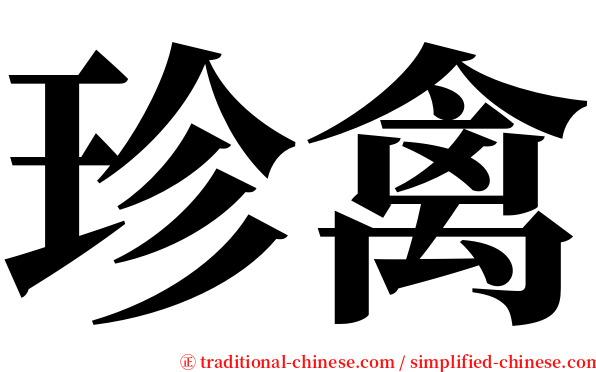 珍禽 serif font