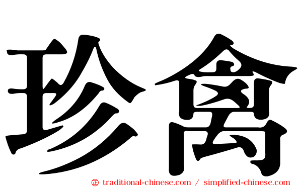 珍禽
