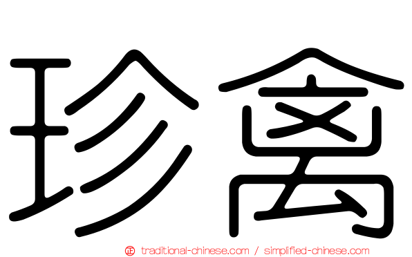 珍禽