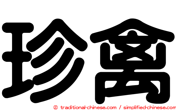 珍禽