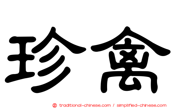 珍禽