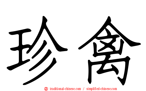 珍禽