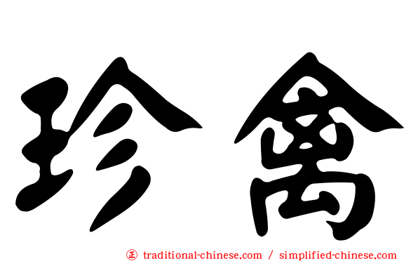 珍禽