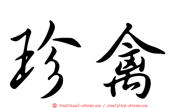 珍禽