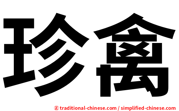 珍禽