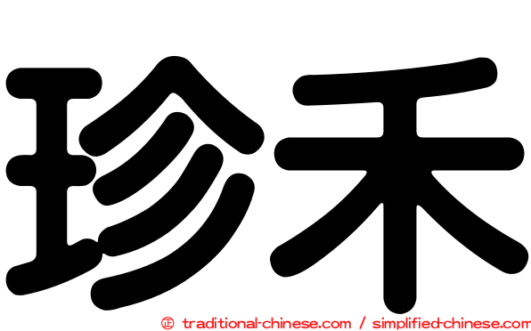 珍禾
