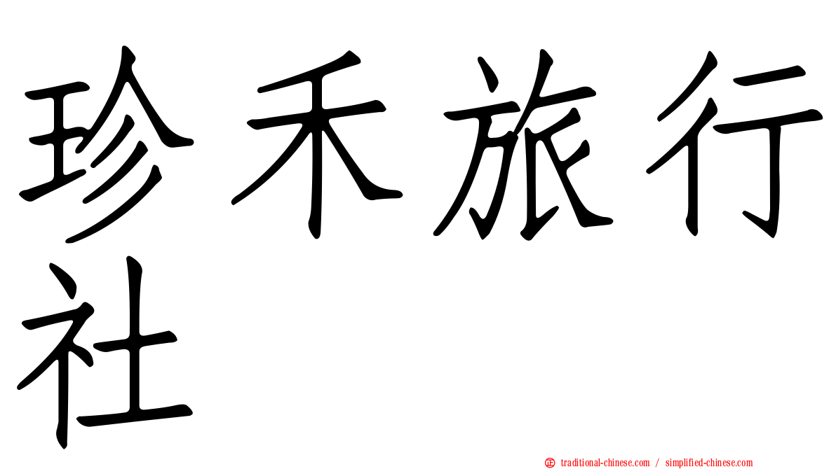 珍禾旅行社