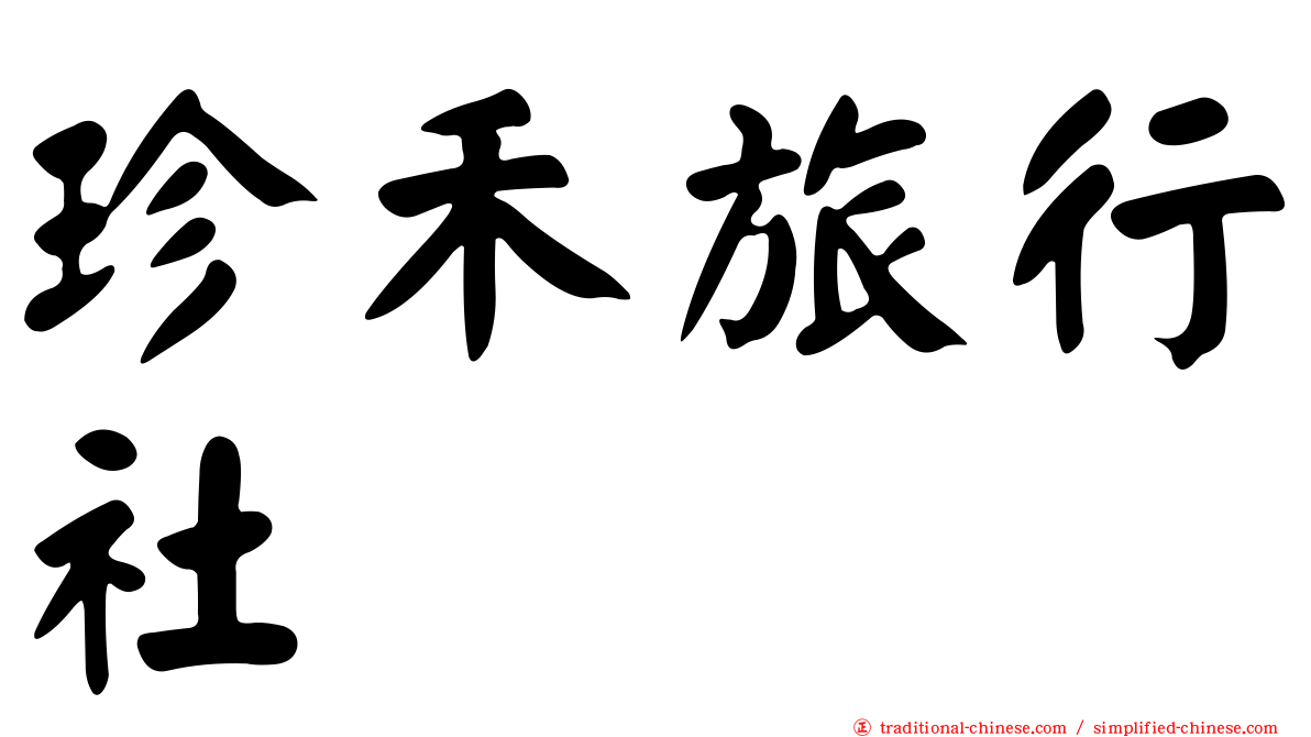 珍禾旅行社
