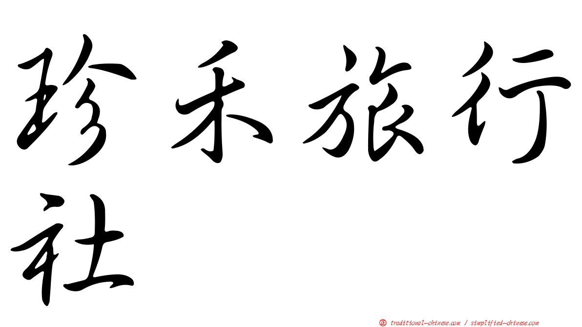 珍禾旅行社