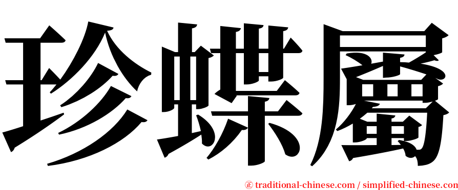 珍蝶屬 serif font