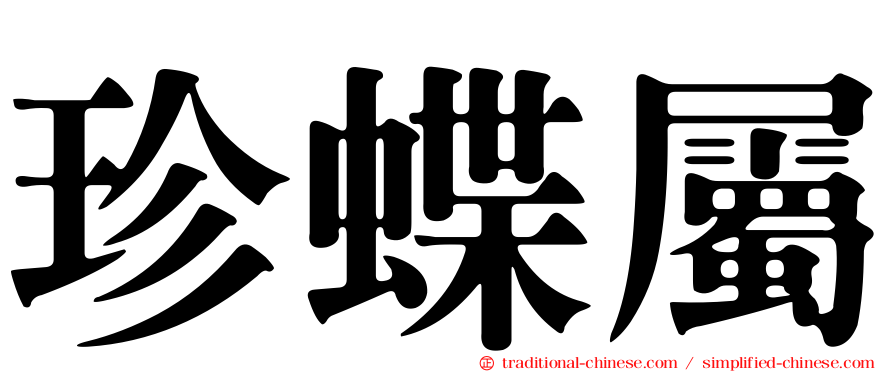 珍蝶屬