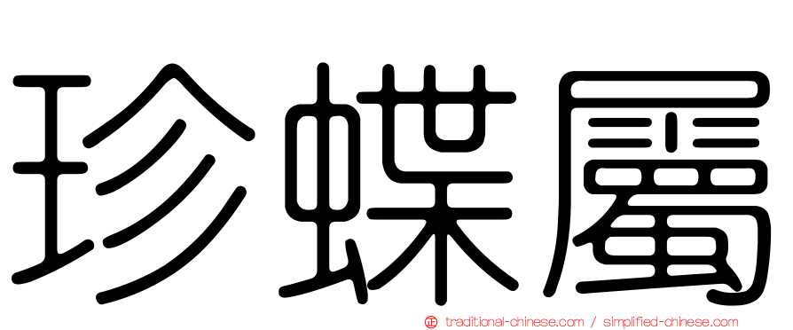 珍蝶屬