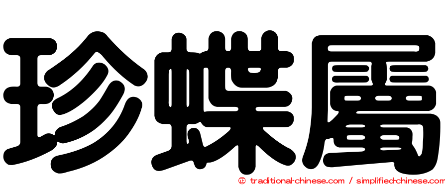 珍蝶屬