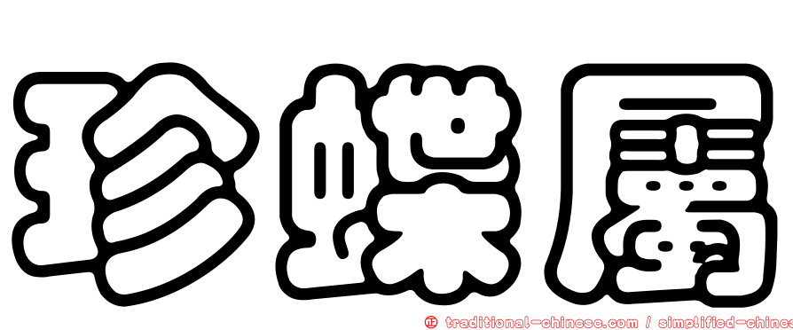 珍蝶屬